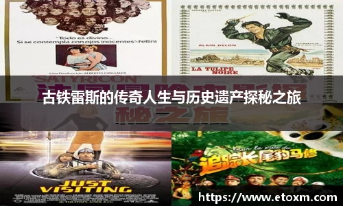 古铁雷斯的传奇人生与历史遗产探秘之旅