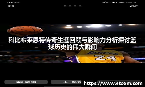 科比布莱恩特传奇生涯回顾与影响力分析探讨篮球历史的伟大瞬间