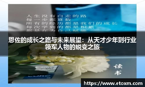 恩佐的成长之路与未来展望：从天才少年到行业领军人物的蜕变之旅