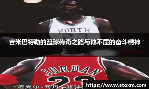 吉米巴特勒的篮球传奇之路与他不屈的奋斗精神