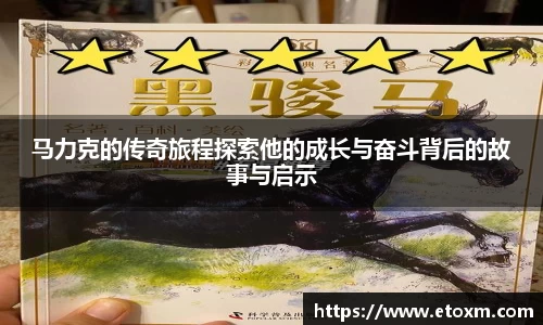 马力克的传奇旅程探索他的成长与奋斗背后的故事与启示