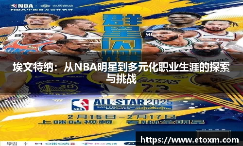 埃文特纳：从NBA明星到多元化职业生涯的探索与挑战