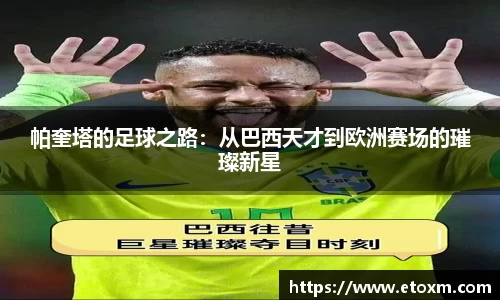 帕奎塔的足球之路：从巴西天才到欧洲赛场的璀璨新星