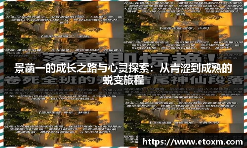 景菡一的成长之路与心灵探索：从青涩到成熟的蜕变旅程