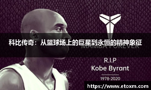 科比传奇：从篮球场上的巨星到永恒的精神象征