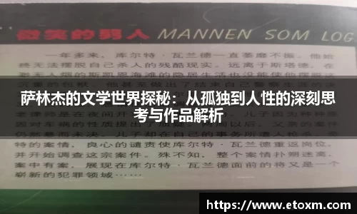 萨林杰的文学世界探秘：从孤独到人性的深刻思考与作品解析