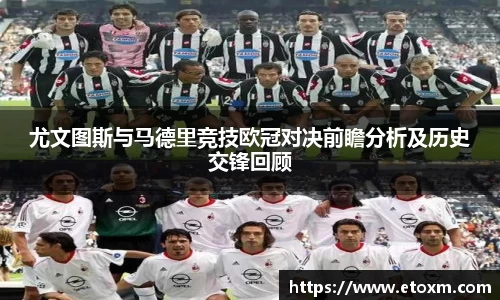 尤文图斯与马德里竞技欧冠对决前瞻分析及历史交锋回顾